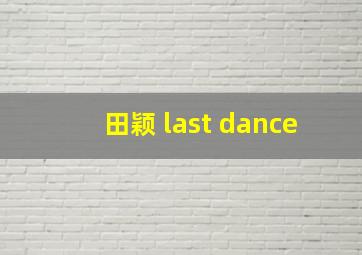 田颖 last dance